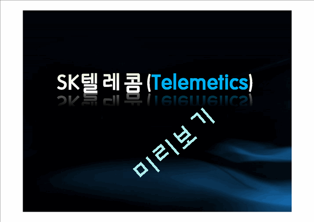 Telemetics의개념과 사업환경, SK텔레콤Telemetics와 Navigation 및 발전방향   (1 )